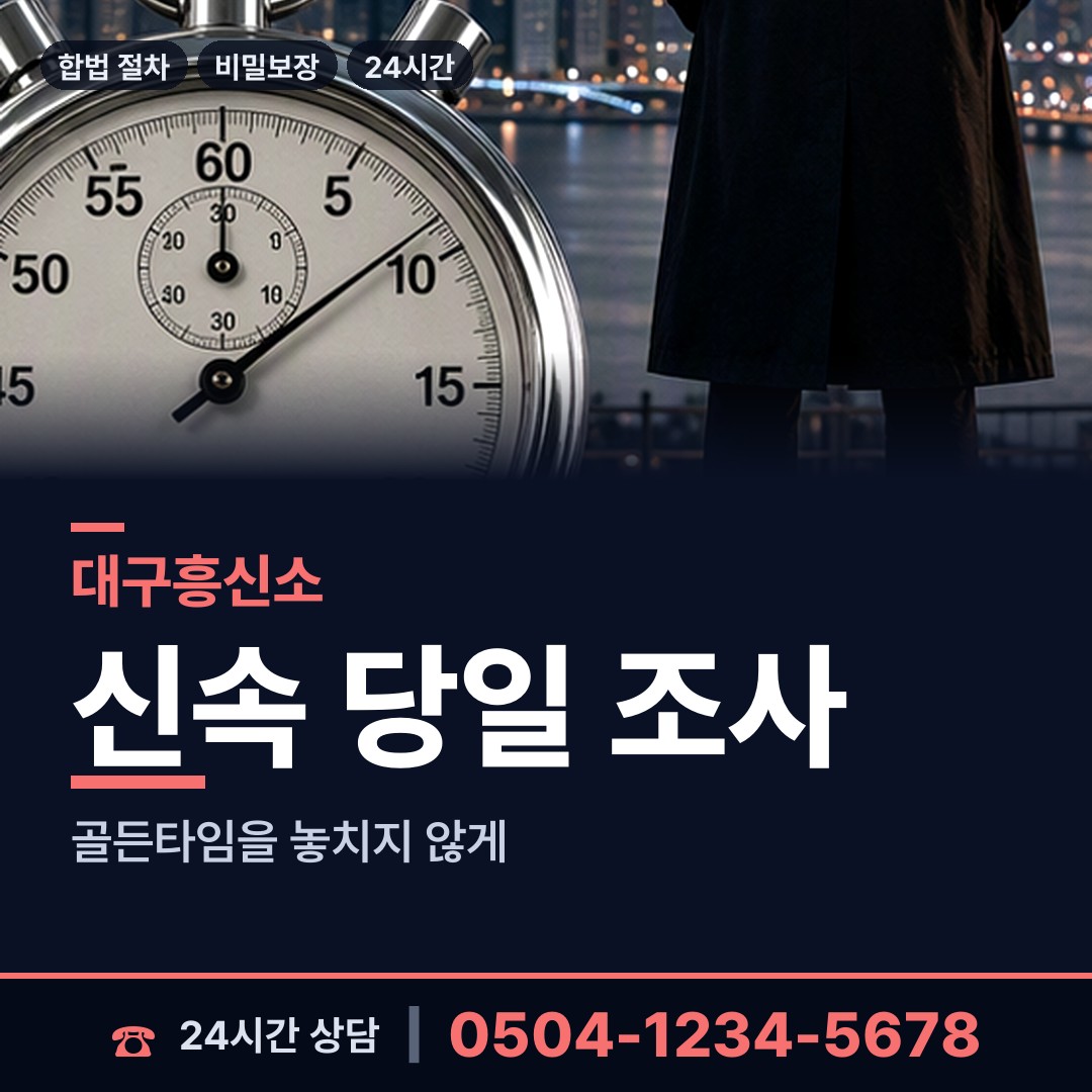 대구 원대동 탐정가격 상담 안내