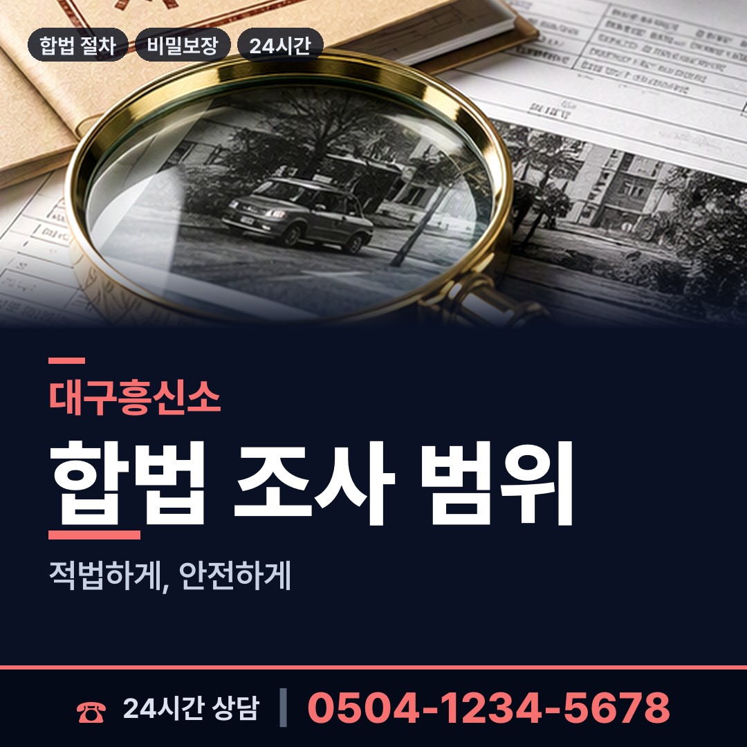 대구 원대동 배우자뒷조사 상담 안내