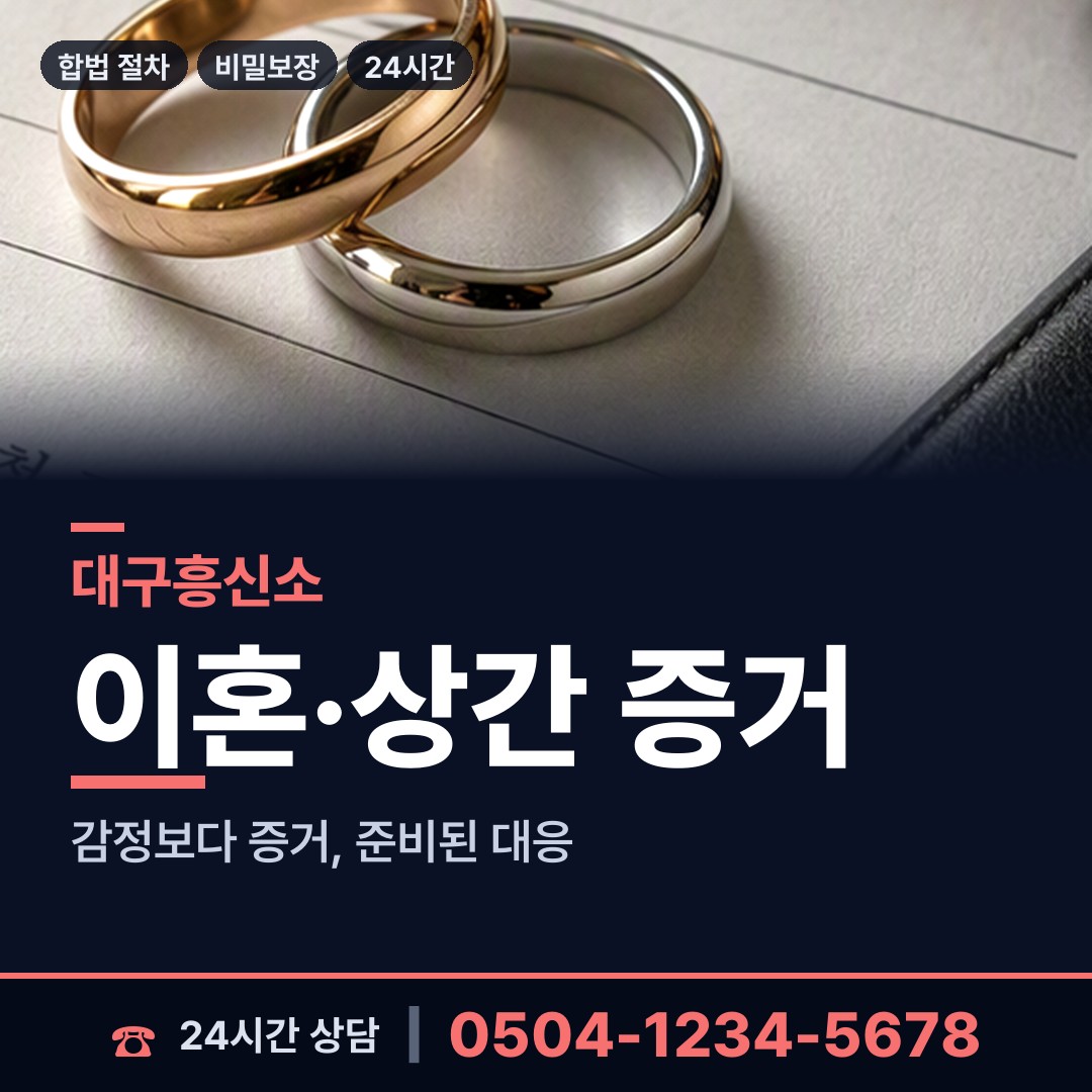 대구 원대동 외도조사 상담 안내